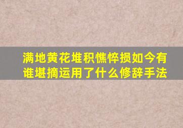 满地黄花堆积憔悴损如今有谁堪摘运用了什么修辞手法