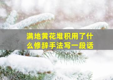 满地黄花堆积用了什么修辞手法写一段话