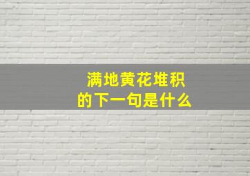 满地黄花堆积的下一句是什么