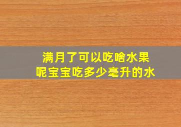 满月了可以吃啥水果呢宝宝吃多少毫升的水