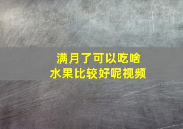 满月了可以吃啥水果比较好呢视频