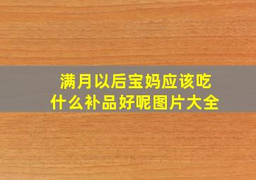 满月以后宝妈应该吃什么补品好呢图片大全