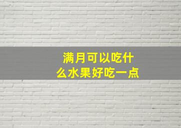 满月可以吃什么水果好吃一点