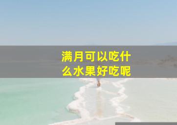 满月可以吃什么水果好吃呢