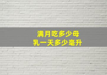 满月吃多少母乳一天多少毫升