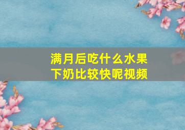 满月后吃什么水果下奶比较快呢视频