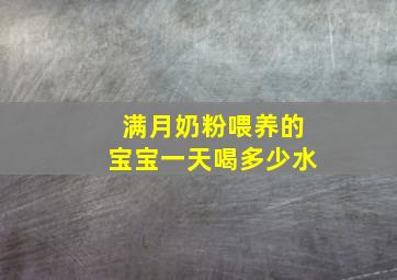 满月奶粉喂养的宝宝一天喝多少水