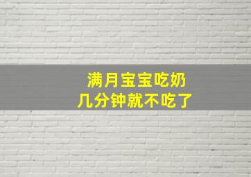 满月宝宝吃奶几分钟就不吃了