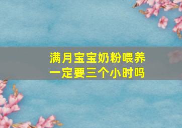 满月宝宝奶粉喂养一定要三个小时吗