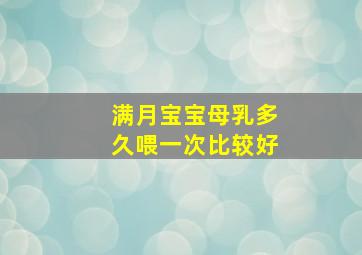 满月宝宝母乳多久喂一次比较好