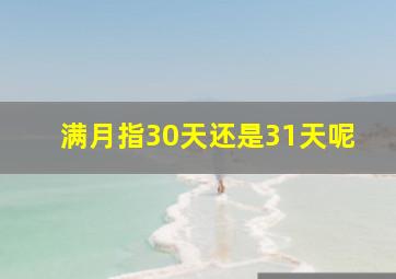 满月指30天还是31天呢