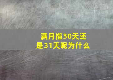 满月指30天还是31天呢为什么