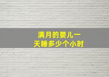 满月的婴儿一天睡多少个小时