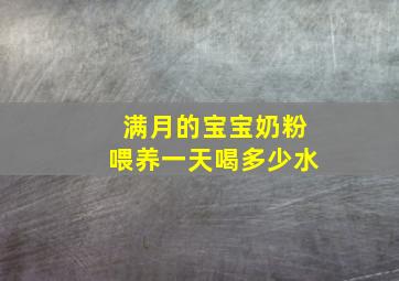 满月的宝宝奶粉喂养一天喝多少水