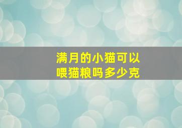 满月的小猫可以喂猫粮吗多少克