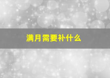 满月需要补什么