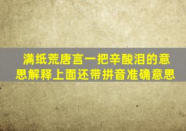 满纸荒唐言一把辛酸泪的意思解释上面还带拼音准确意思