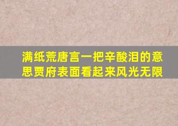 满纸荒唐言一把辛酸泪的意思贾府表面看起来风光无限