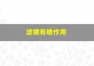 滤镜有啥作用