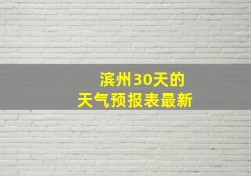 滨州30天的天气预报表最新