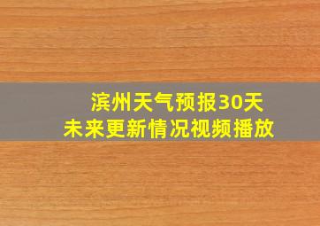 滨州天气预报30天未来更新情况视频播放