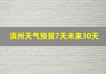 滨州天气预报7天未来30天