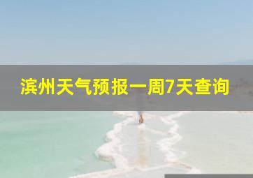 滨州天气预报一周7天查询