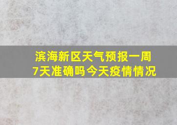 滨海新区天气预报一周7天准确吗今天疫情情况