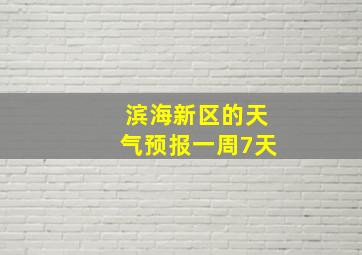 滨海新区的天气预报一周7天