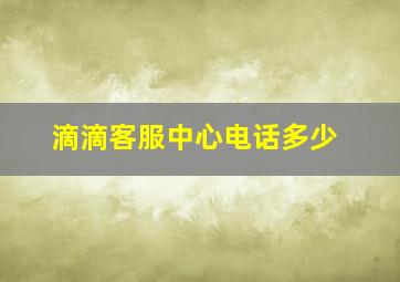 滴滴客服中心电话多少