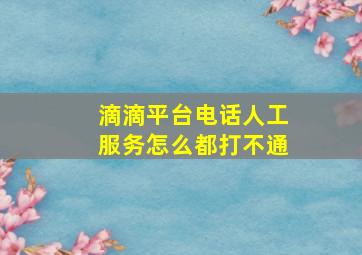 滴滴平台电话人工服务怎么都打不通