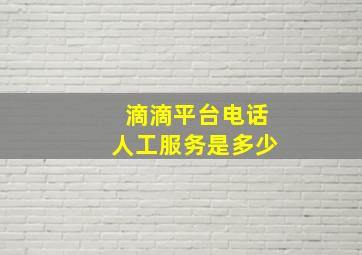 滴滴平台电话人工服务是多少