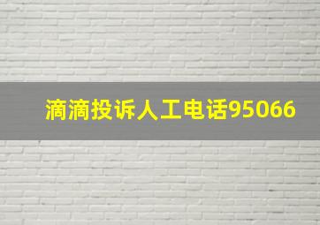 滴滴投诉人工电话95066