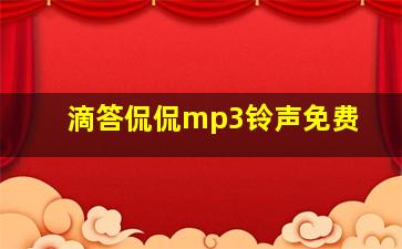 滴答侃侃mp3铃声免费