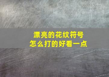 漂亮的花纹符号怎么打的好看一点