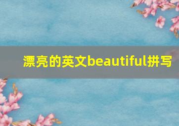 漂亮的英文beautiful拼写