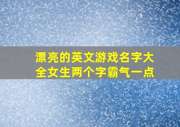 漂亮的英文游戏名字大全女生两个字霸气一点