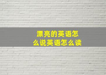 漂亮的英语怎么说英语怎么读