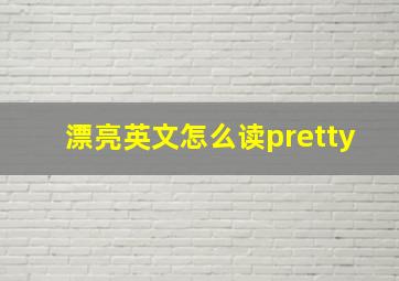 漂亮英文怎么读pretty