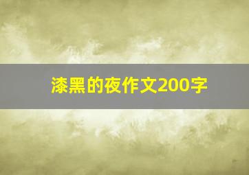 漆黑的夜作文200字