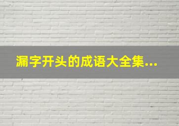 漏字开头的成语大全集...