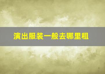 演出服装一般去哪里租