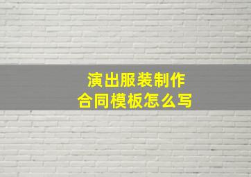 演出服装制作合同模板怎么写