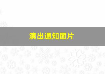 演出通知图片