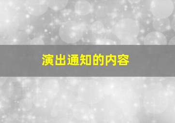 演出通知的内容