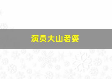 演员大山老婆