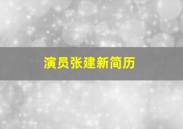 演员张建新简历