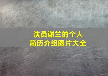 演员谢兰的个人简历介绍图片大全