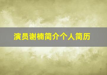 演员谢楠简介个人简历