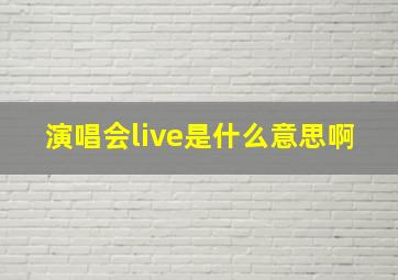 演唱会live是什么意思啊